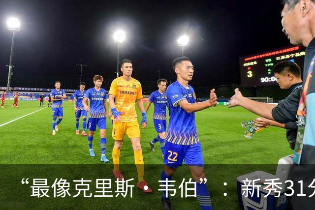 “最像克里斯·韦伯”：新秀31分后，分析师给出大胆定论