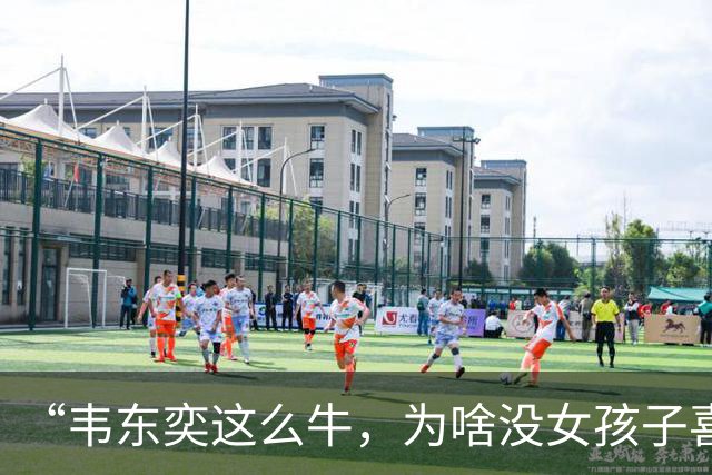 “韦东奕这么牛，为啥没女孩子喜欢他呢？”女儿白了我一眼说：“别的先不讲，要是有人能把这三点都接纳了，我不光服，还得佩服。”