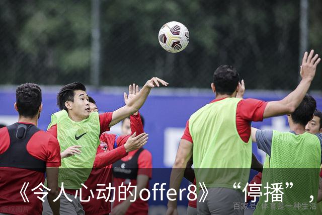 《令人心动的offer8》“停播”，媒体：节目不怕被骂，怕没人骂；医生：为何如此热衷展示少数人的光环，却很少关注更多普通医学生的处境？