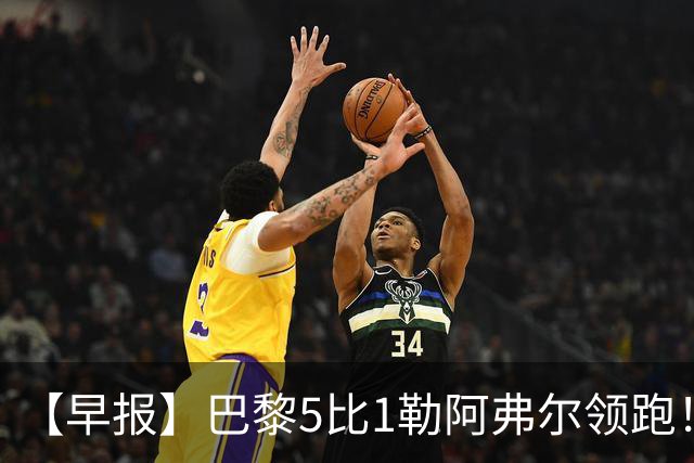 【早报】巴黎5比1勒阿弗尔领跑！凯恩险胜夺金球！