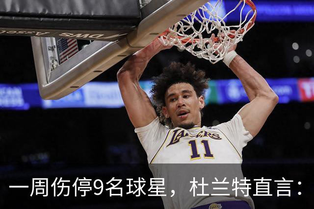一周伤停9名球星，杜兰特直言：我也想知道原因