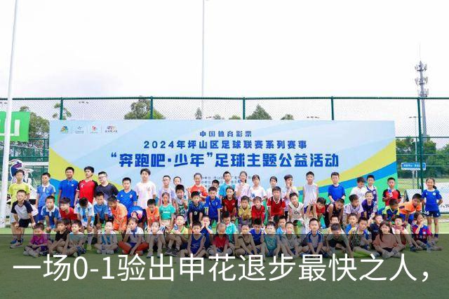 一场0-1验出申花退步最快之人，相比巅峰期全面拉胯，莫怪斯卢茨基之前不用他