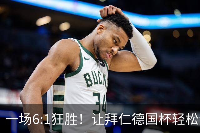 一场6:1狂胜！让拜仁德国杯轻松晋级，一战诞生三大不争事实！