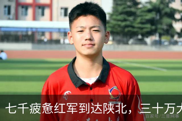 七千疲惫红军到达陕北，三十万大军却收了刀：陕北这盘棋，蒋介石输在五步之外