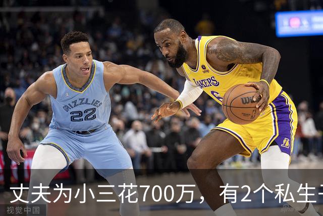 丈夫为小三花700万，有2个私生子后续：小三身材很好，人特漂亮