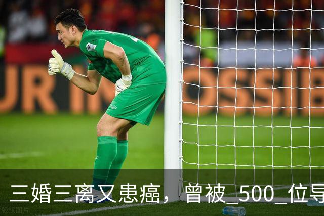 三婚三离又患癌，曾被 500 位导演联合封杀，如今 55 岁的她现状
