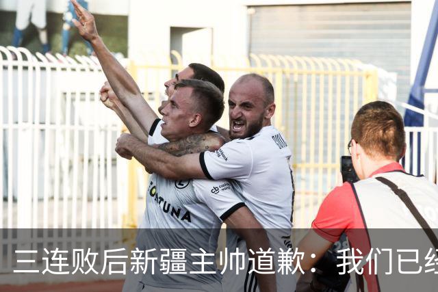 三连败后新疆主帅道歉：我们已经尽了，但没顶住