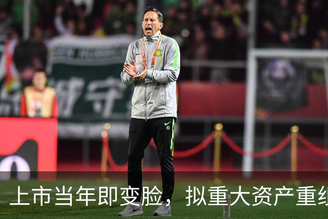 上市当年即变脸，拟重大资产重组，股价20cm涨停！