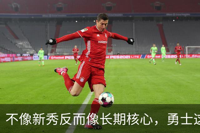 不像新秀反而像长期核心，勇士这个乐透秀的情况看起来完全不同？