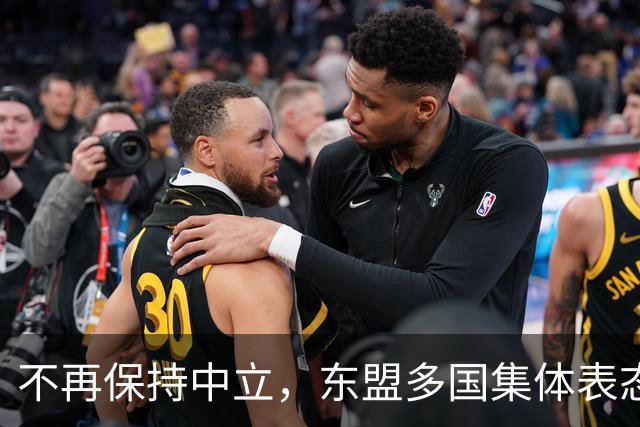 不再保持中立，东盟多国集体表态，大军直奔台东，台海叙事已破产