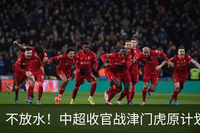 不放水！中超收官战津门虎原计划替补出战 现在要求全力以赴