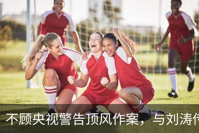 不顾央视警告顶风作案，与刘涛传绯闻的杨烁，如今下场怪不得别人