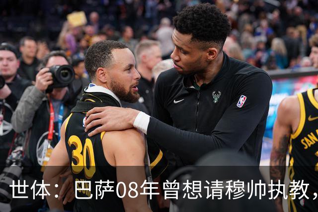 世体：巴萨08年曾想请穆帅执教，他装着27页PPT的U盘被珍藏至今