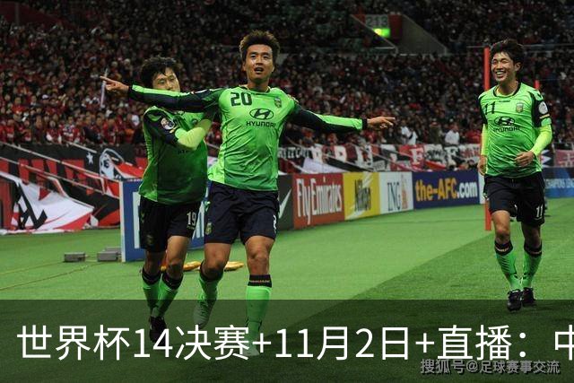 世界杯1/4决赛+11月2日+直播：中国U17女足对阵巴西！期待门将牛子琪，再封神