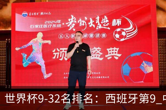 世界杯9-32名排名：西班牙第9 中国男篮第29