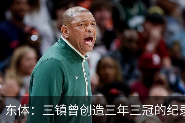 东体：三镇曾创造三年三冠的纪录，降级给了球队从头开始的机会