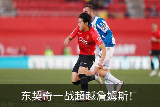 东契奇一战超越詹姆斯！