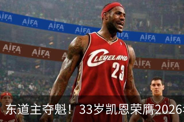 东道主夺魁！33岁凯恩荣膺2026年金球奖，首次登顶，英格兰第5人