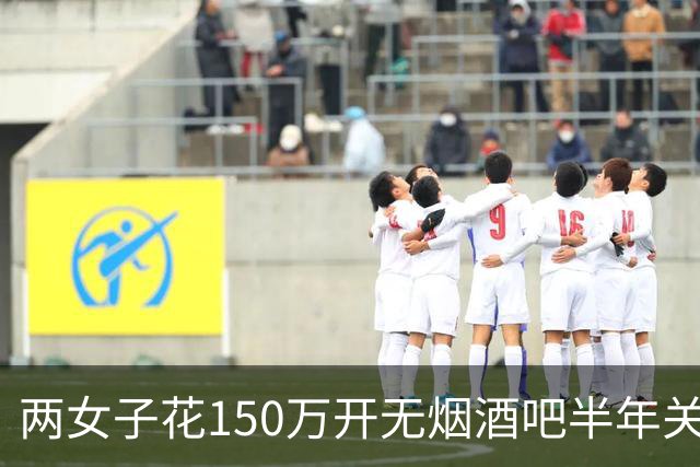两女子花150万开无烟酒吧半年关门 网友戏称：敦煌版破产姐妹