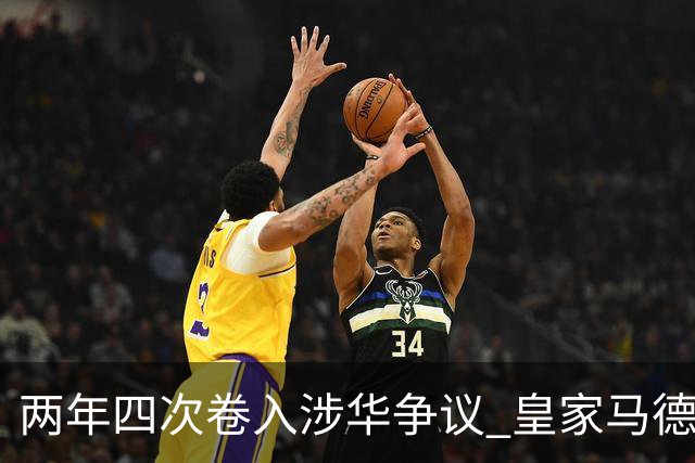 两年四次卷入涉华争议 皇家马德里俱乐部的道歉 姗姗来迟