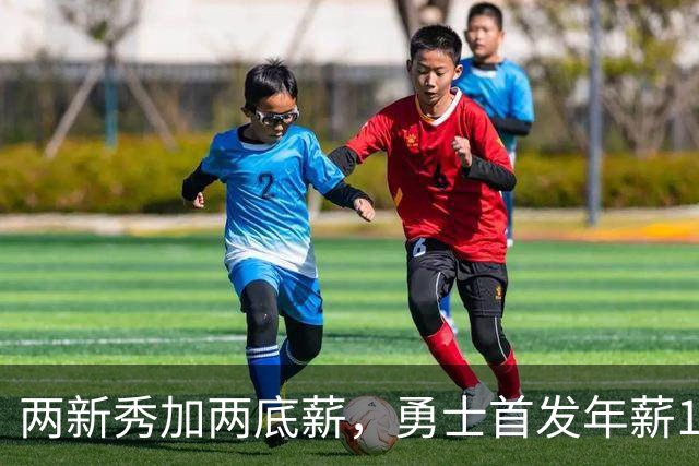 两新秀加两底薪，勇士首发年薪1619万，只有库里的四分之一