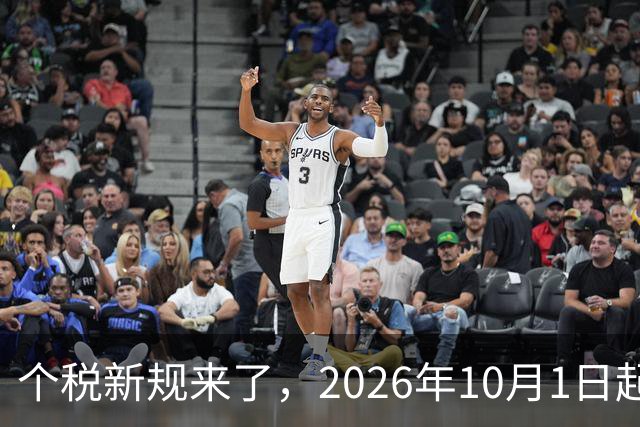 个税新规来了，2026年10月1日起正式执行！