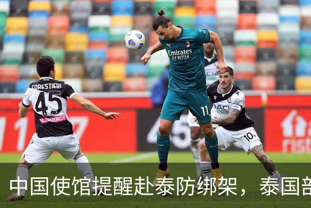 中国使馆提醒赴泰防绑架，泰国部长质疑，怎么其他国家游客没遇到