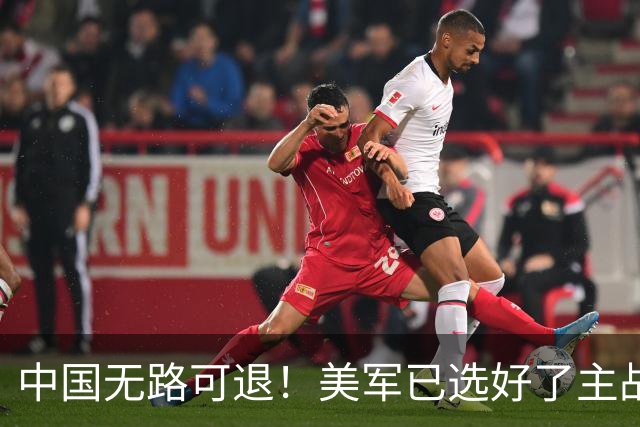 中国无路可退！美军已选好了主战场，正在逼迫中国跳进战争陷阱