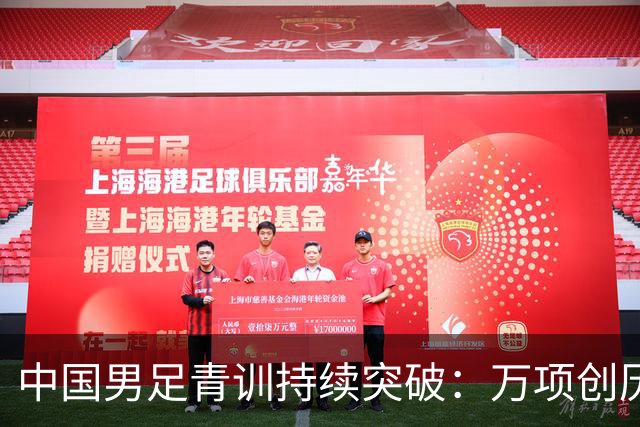 中国男足青训持续突破：万项创历史，中国U15杀入海湾杯四强！