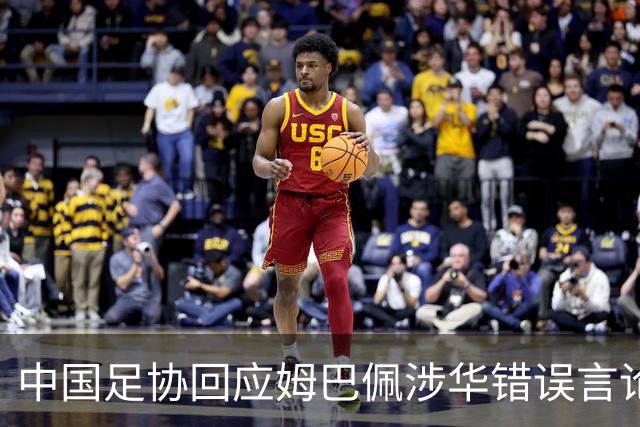 中国足协回应姆巴佩涉华错误言论：坚决反对任何伤害中国人民感情的言论