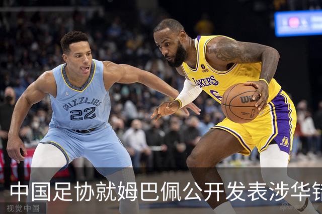 中国足协就姆巴佩公开发表涉华错误言论发声