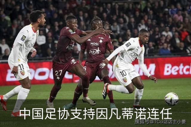 中国足协支持因凡蒂诺连任