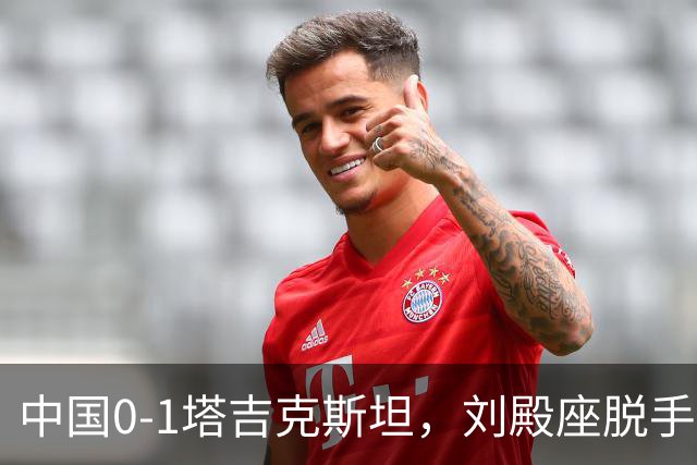中国0-1塔吉克斯坦，刘殿座脱手送礼，韦世豪染红