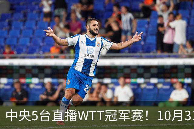 中央5台直播WTT冠军赛！10月31日CCTV5节目单 孙颖莎领衔冲四强！