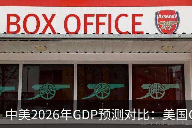 中美2026年GDP预测对比：美国GDP有望突破226万亿，中国如何呢？