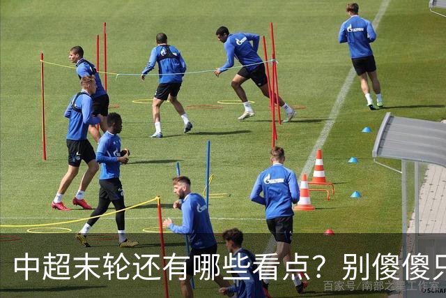 中超末轮还有哪些看点？别傻傻只关注争冠，两大奖项竞争同样惨烈
