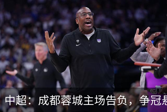 中超：成都蓉城主场告负，争冠悬念留到最后1轮，三镇随海牛降级