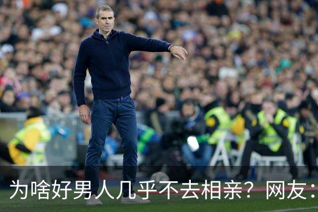 为啥好男人几乎不去相亲？网友：结婚后就流通了