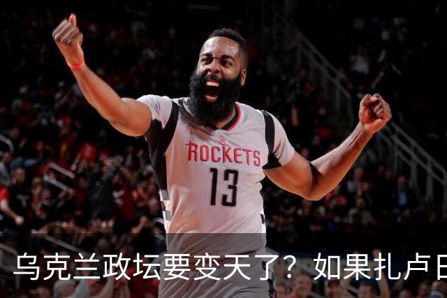 乌克兰政坛要变天了？如果扎卢日内真成了乌克兰总统，那俄罗斯这场仗等于白打了。因为扎卢日内比泽连斯基更坚定，有更强硬的靠山