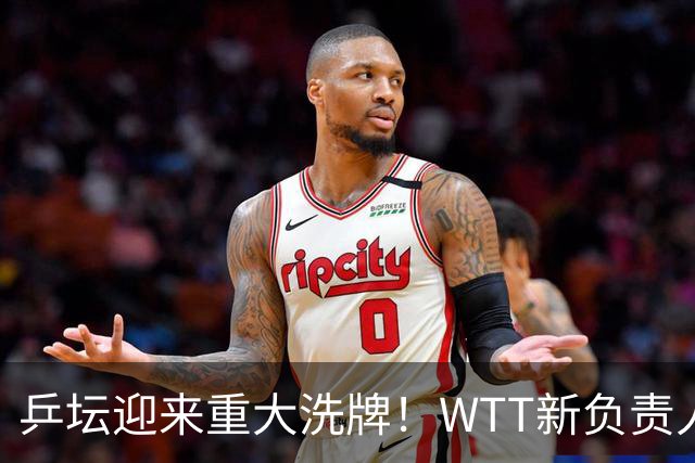 乒坛迎来重大洗牌！WTT新负责人正式上任，刘国梁回归再添悬念