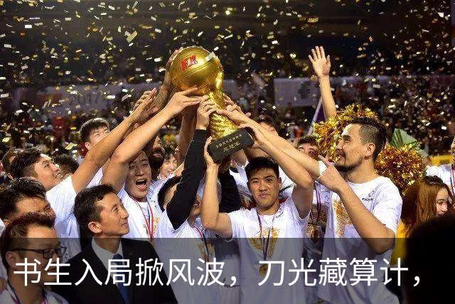 书生入局掀风波，刀光藏算计，《杯雪·一战成名》重塑别样江湖义