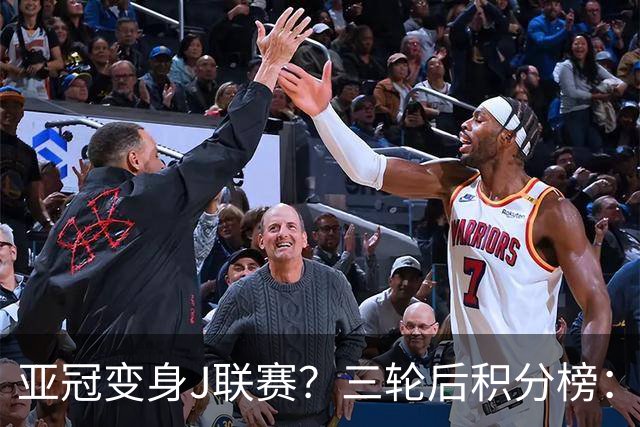 亚冠变身J联赛？三轮后积分榜：日本5队排前8，中超两队仍未掉队