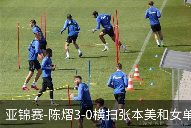 亚锦赛-陈熠3-0横扫张本美和女单夺冠 终结交手4连败
