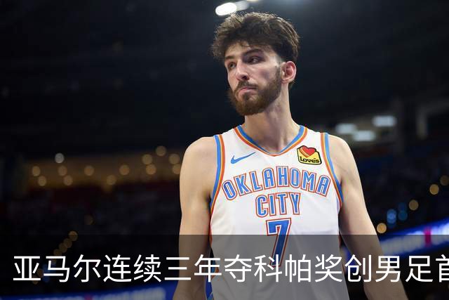 亚马尔连续三年夺科帕奖创男足首例，21岁以下最佳由金球评委选出