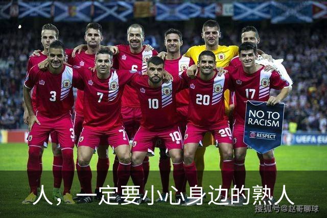人，一定要小心身边的熟人