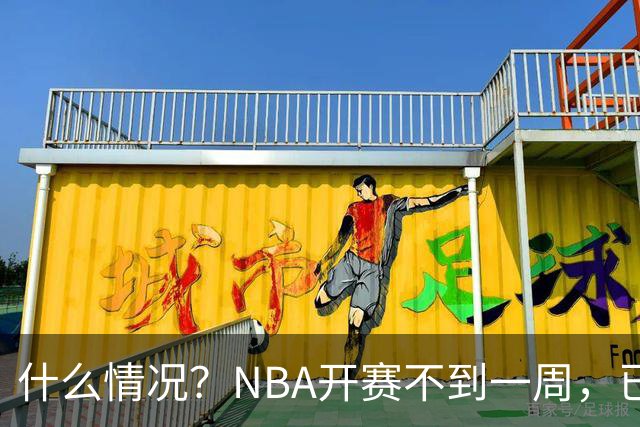 什么情况？NBA开赛不到一周，已有5人受伤缺阵，杰威恐赛季报销