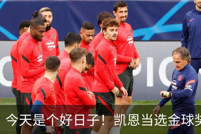 今天是个好日子！凯恩当选金球奖，C罗再度入选国家队初选名单