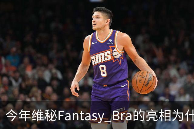 今年维秘Fantasy Bra的亮相为什么会选择金小妹？