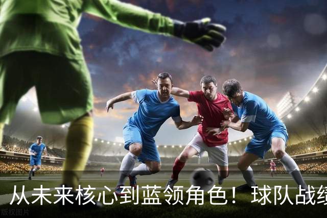从未来核心到蓝领角色！球队战绩高歌猛进，但他怎么都笑不出来