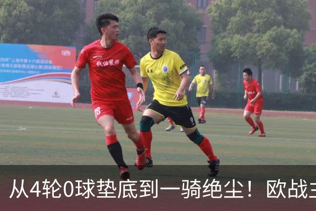 从4轮0球垫底到一骑绝尘！欧战主场连续15场不败，一数据历史第二